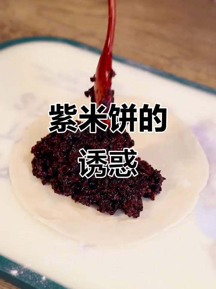 无需远行,紫米饼香气扑鼻,薄皮大馅,吃上一口超满足!