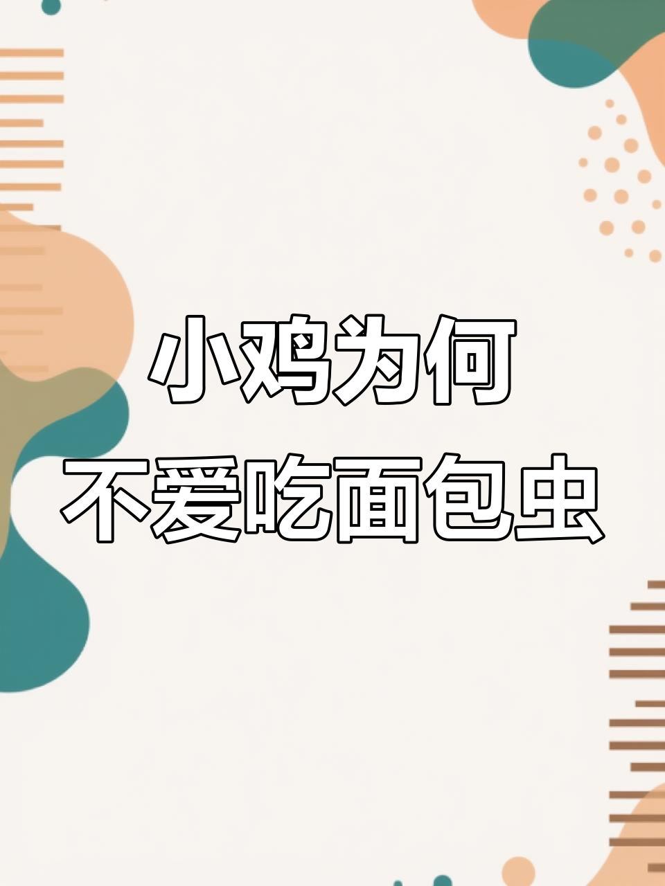 小鸡不吃面包虫,竟然是因为这个原因!