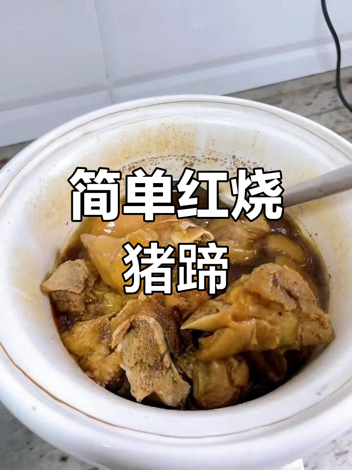 红烧猪蹄加黄豆,炖出绝味下饭好味道