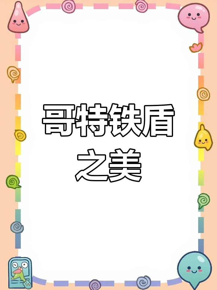 19世纪哥特风格铁盾,罕见浮雕令人惊叹!