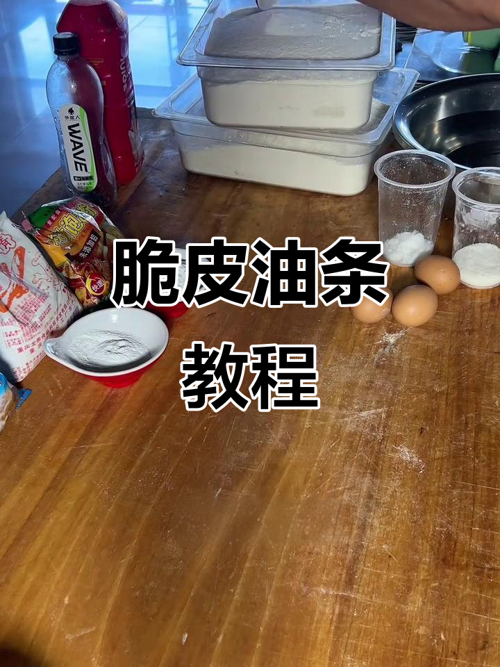 完美脆皮油条做法,教你轻松做出香酥大油条