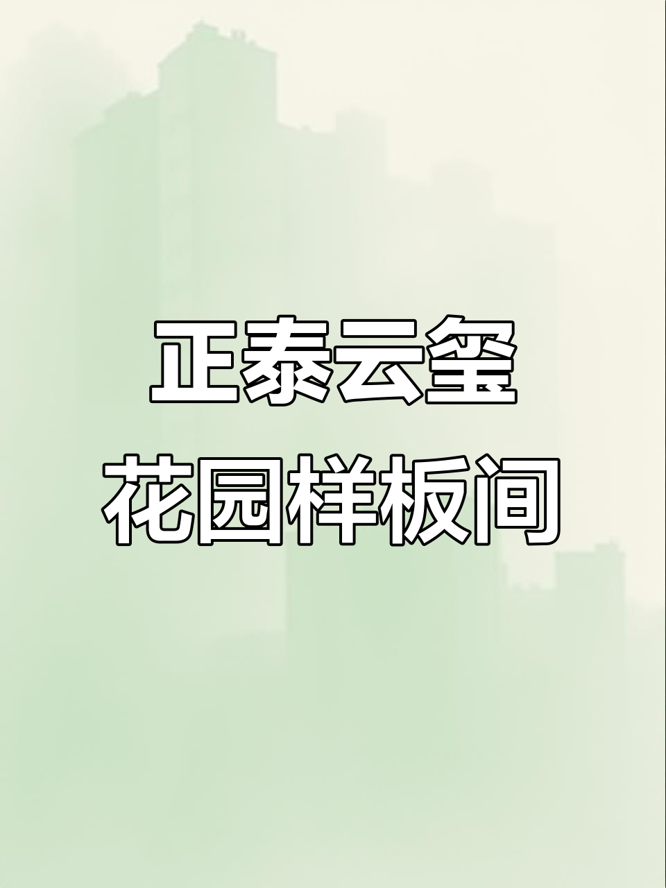 正泰云玺花园实景样板间,双阳台四室两卫设计大揭秘