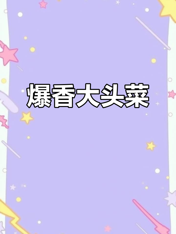 大头菜炒出爽脆口感，五花肉和干辣椒搭配更下饭