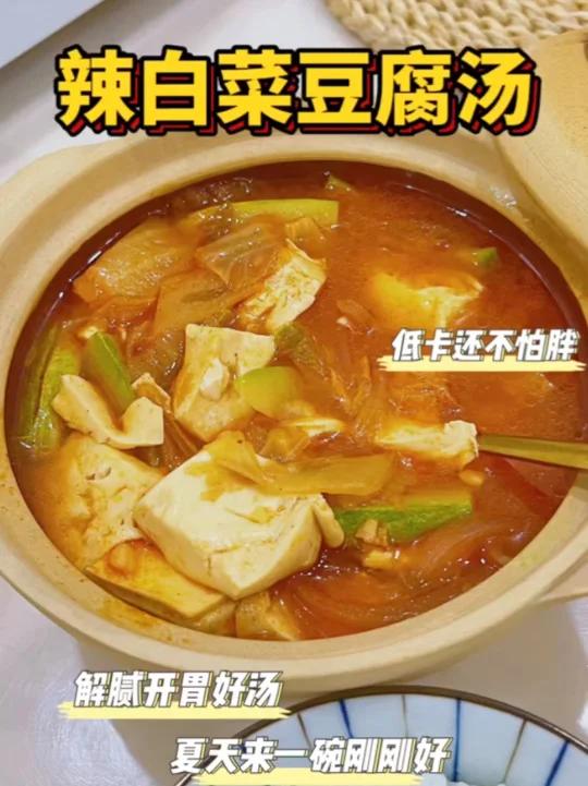 还有谁没喝过辣白菜豆腐汤真的解腻好好喝