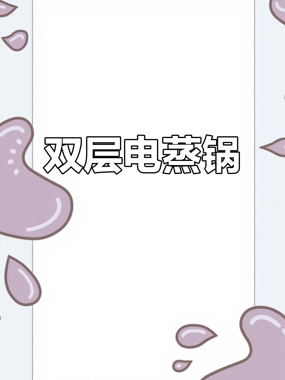 摩飞极速蒸锅,8秒出蒸汽,双层大容量设计让厨房更高效