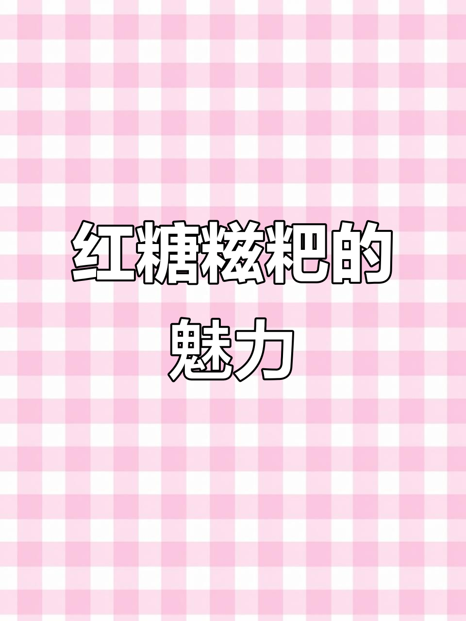 红糖糍粑,口感软糯香甜,民间传统美食大揭秘