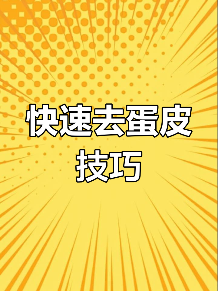 轻松剥鸡蛋壳,不破皮的秘诀大公开!