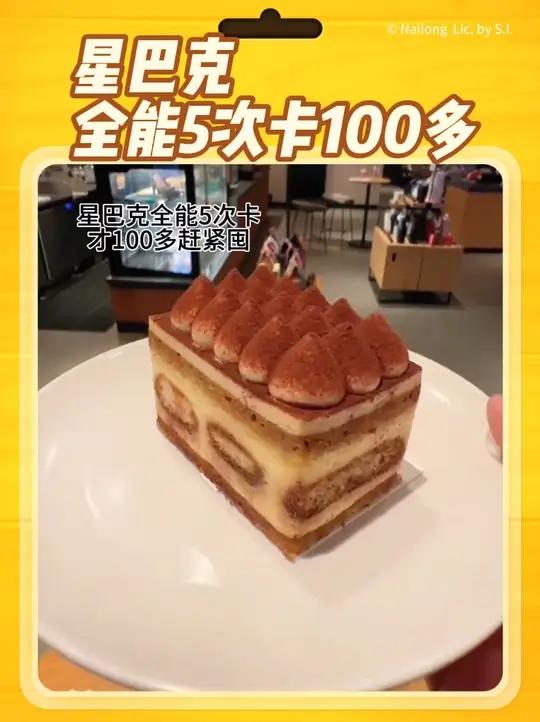 星巴克真的太会了,怎么就想出了咖啡、蛋糕、三明治都能用的5次卡呀,而且价格也划算才100多
