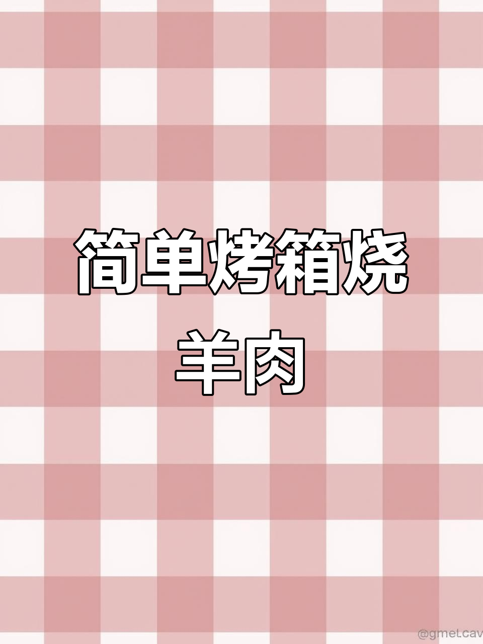 烤箱版烧烤羊肉,轻松做出美味烤鱿鱼