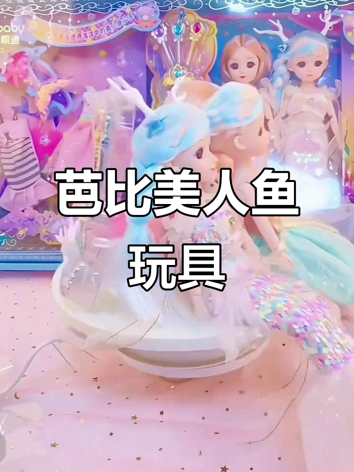 新疆西藏包邮!芭比美人鱼洋娃娃,女孩小公主必备大礼盒
