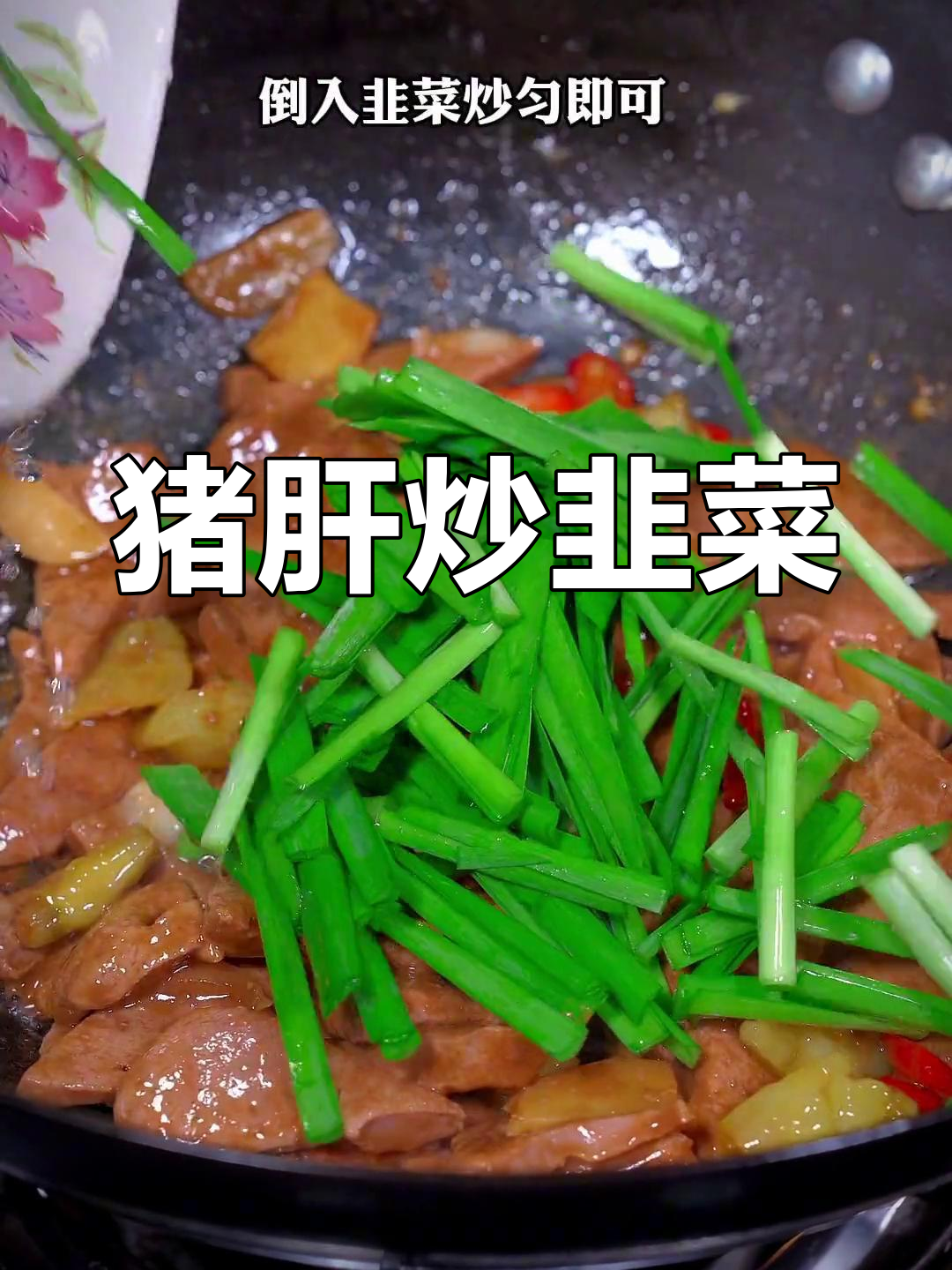 猪肝炒韭菜,香气扑鼻的家常美味