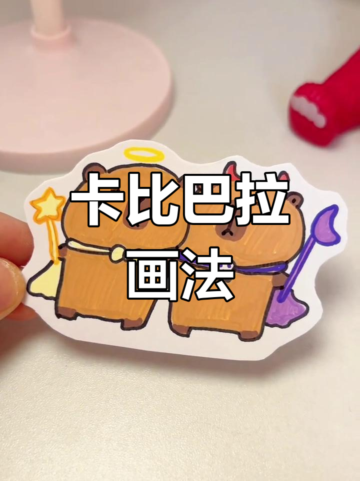 双子座卡皮巴拉简笔画教程