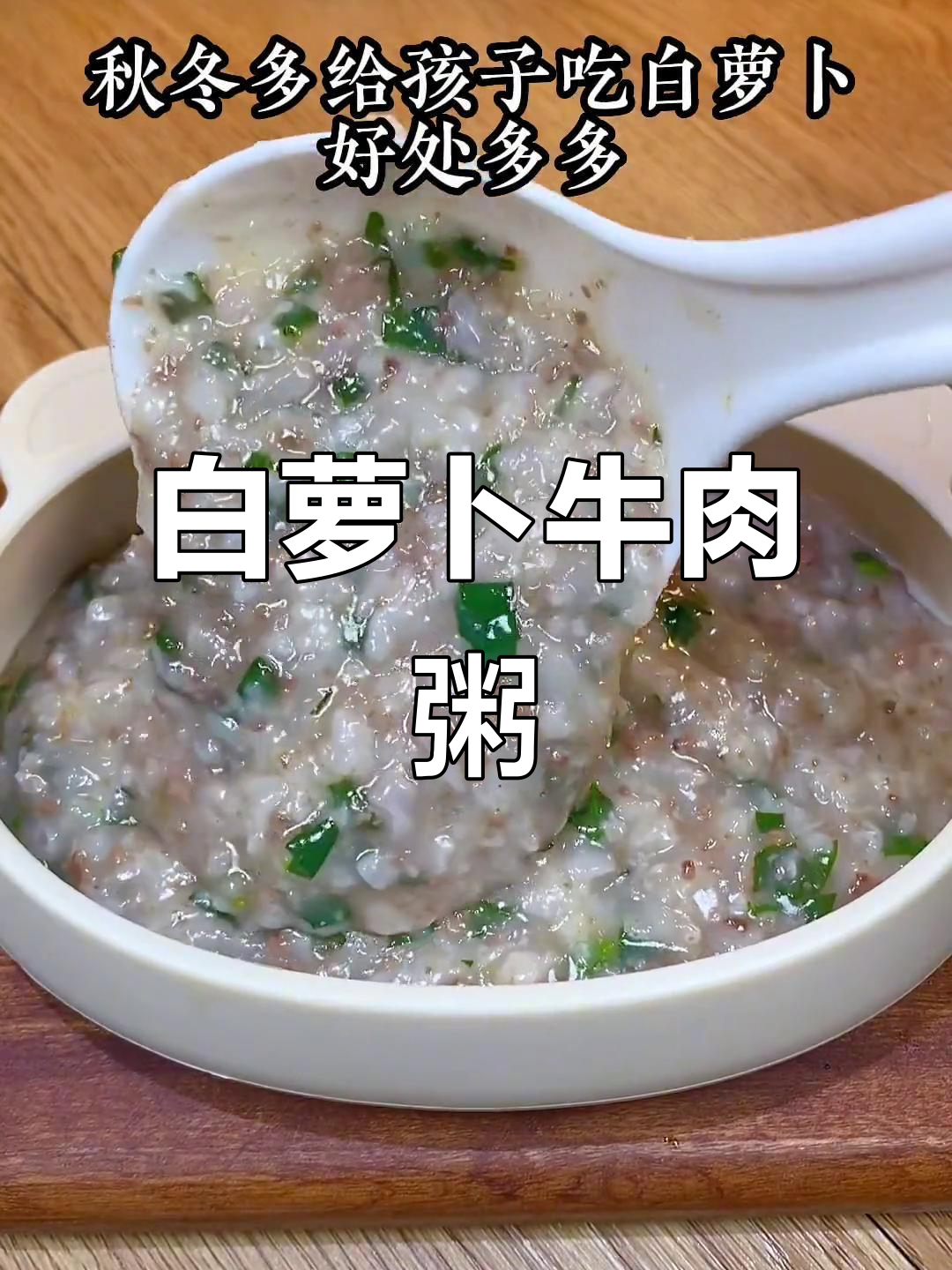 秋冬给孩子煮牛肉粥，白萝卜增香，软糯可口吃不够！