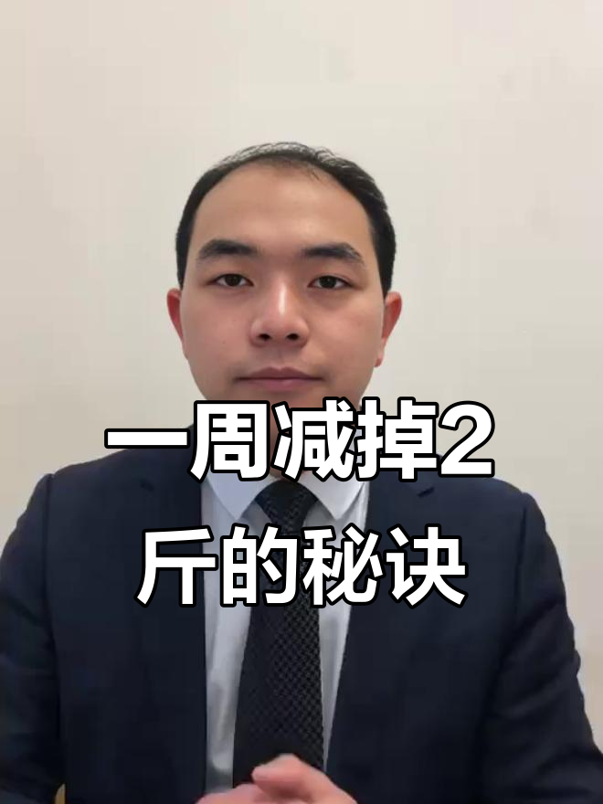 简单易行减肥法:白肉、碳水与蔬菜搭配,轻松瘦身两斤