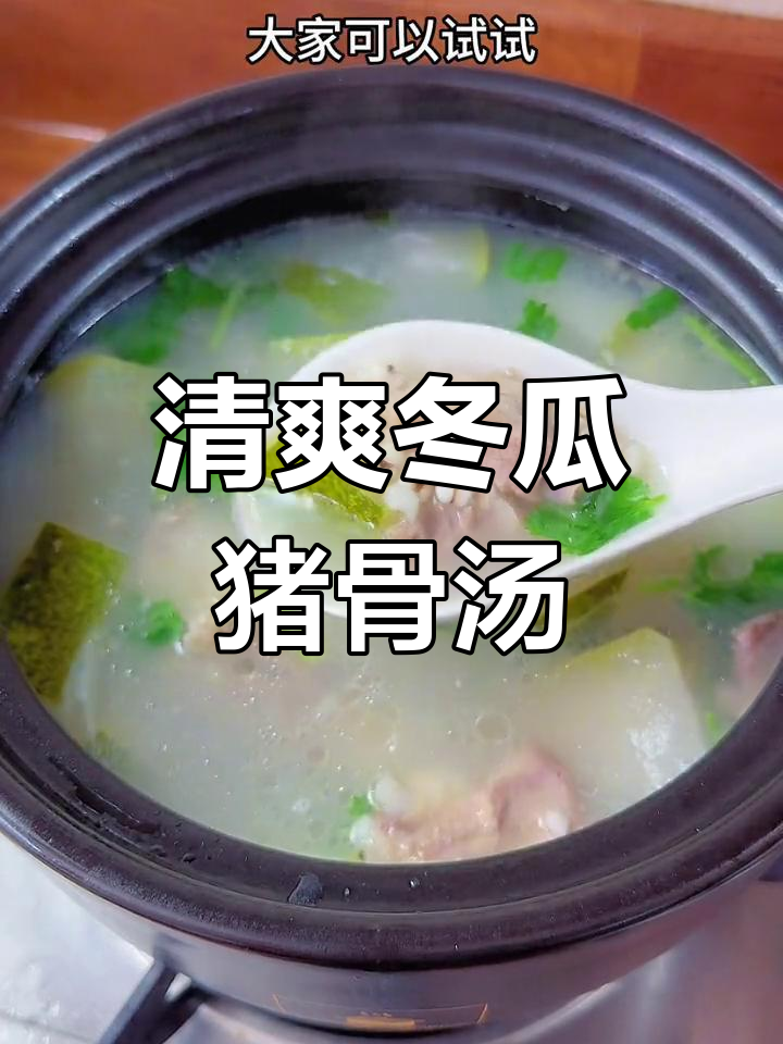 夏季必备!冬瓜薏仁猪骨汤,鲜美又解暑