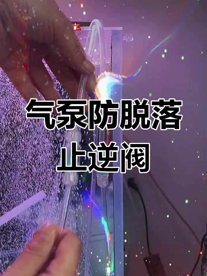 防止气泵脱落的止逆阀,轻松解决水倒油问题