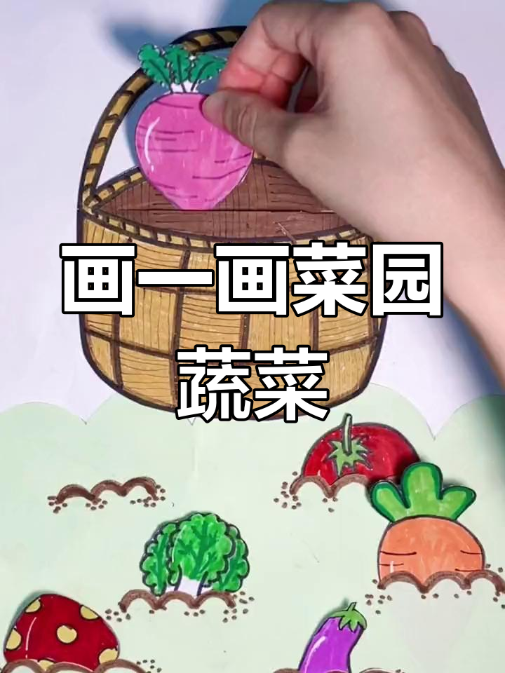 菜园里的蔬菜大挑战,快来画出你最喜欢的!