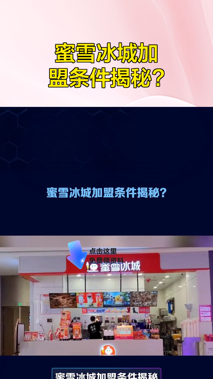 蜜雪冰城加盟条件揭秘?