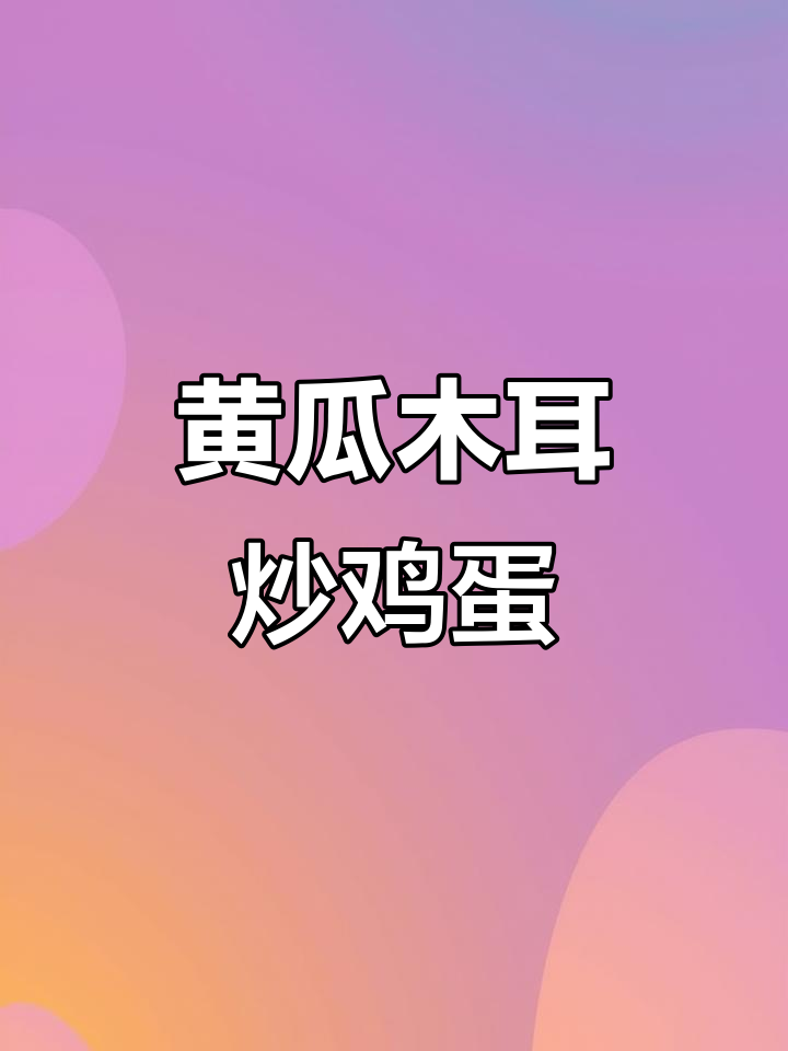 简单又营养,黄瓜木耳炒蛋,孩子最爱吃的美味