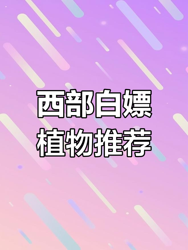 狂野西部必拿植物,轻松击败僵尸!