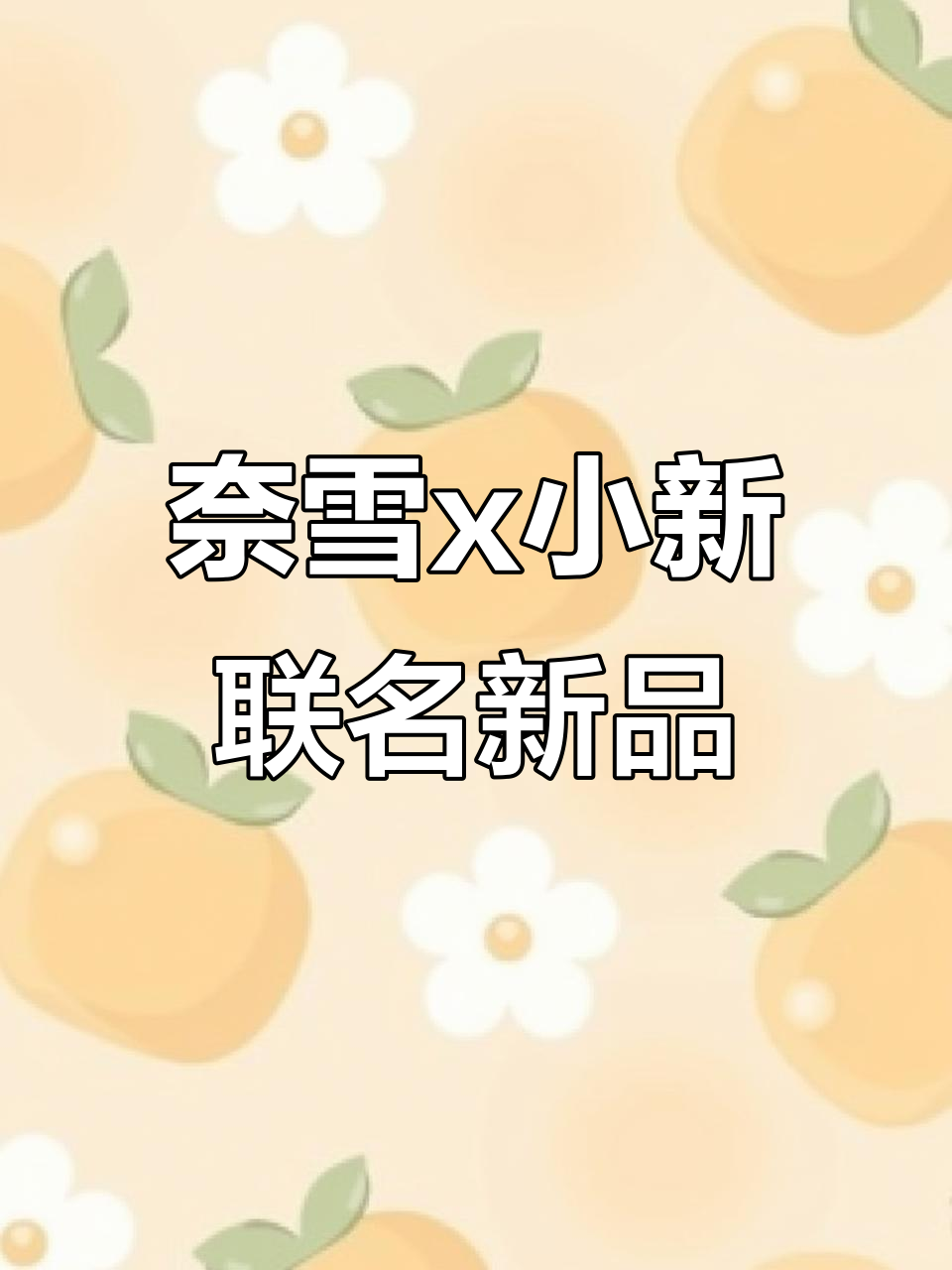 奈雪与蜡笔小新联名,超萌茶杯和蛋糕让人无法抗拒