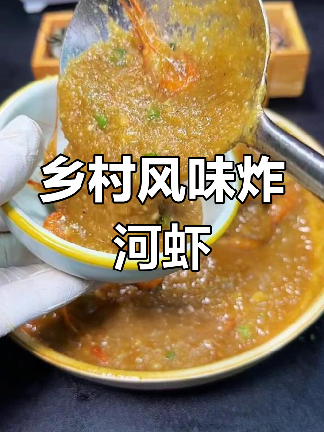 安徽特色虾糊,鲜香美味