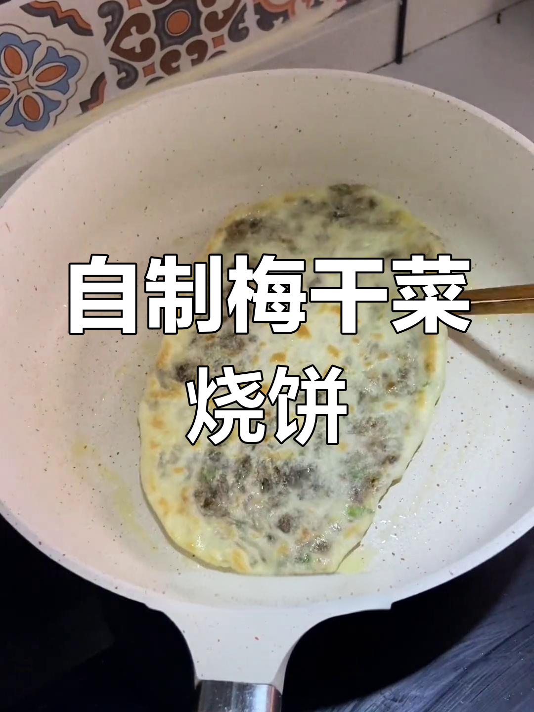 梅干菜牛肉烧饼的做法,教你发面和调馅