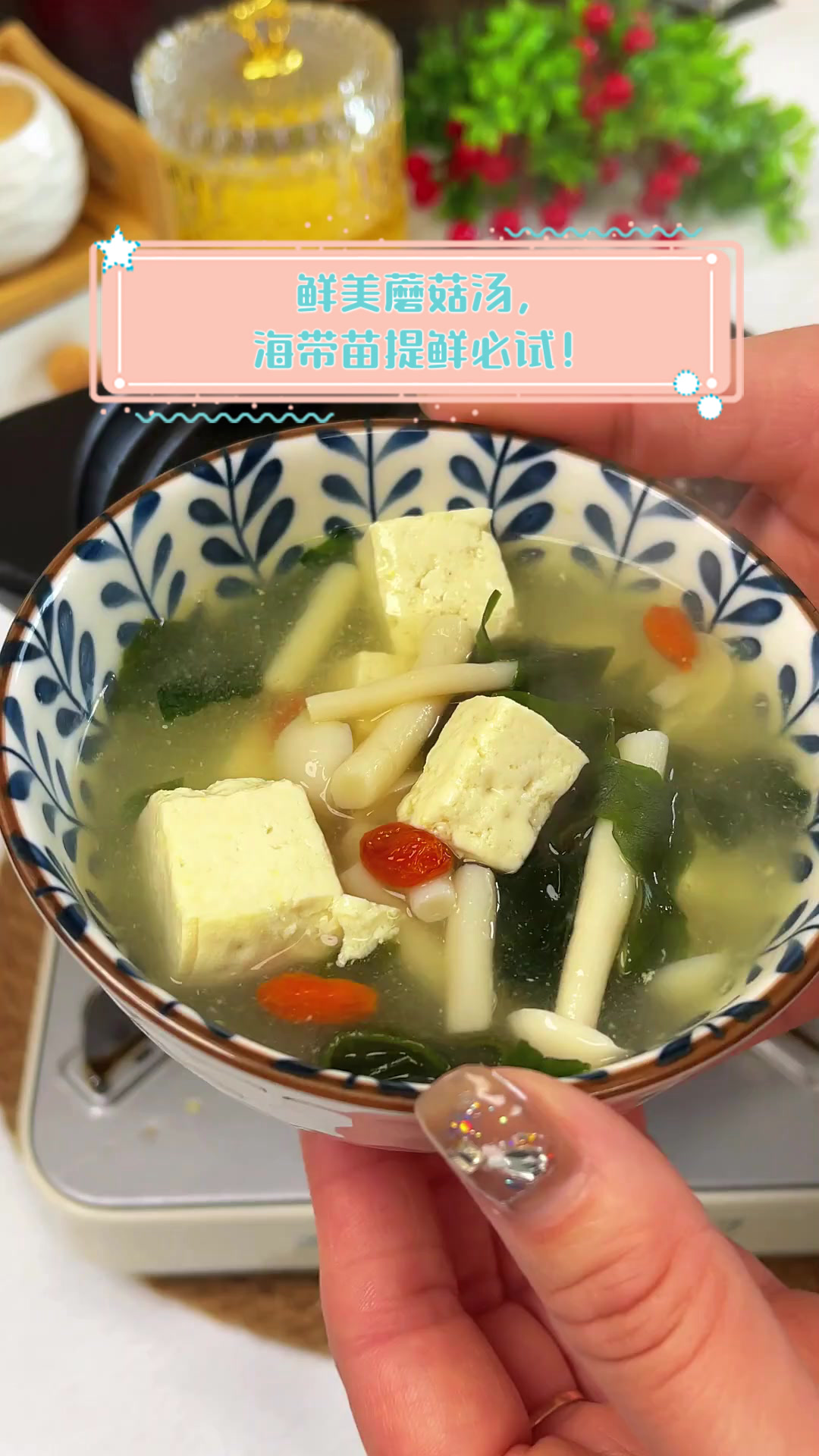 鲜美蘑菇汤,海带苗提鲜必试!