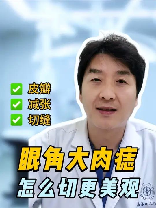 眼角1cm的肉痣怎么切“无痕” #医学科普 #疤痕 #痣 #上海九院杨鹏高 #超微锯齿改型