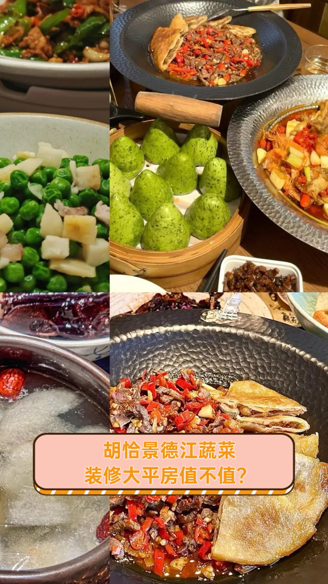 胡恰景德江蔬菜装修大平房值不值?