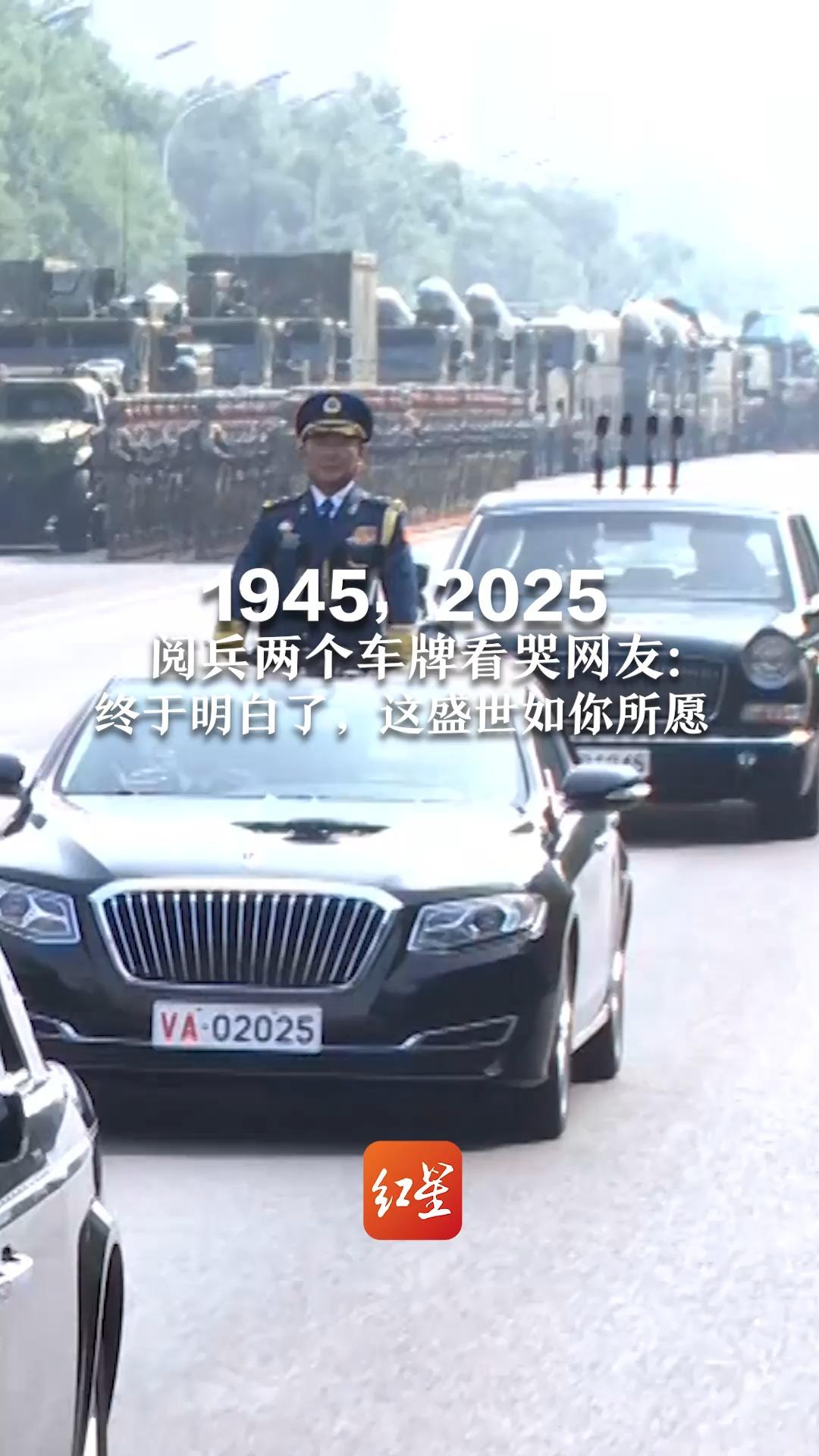 1945,2025 阅兵两个车牌看哭网友:1945立麦前是空着的 终于明白了,这盛世如你所