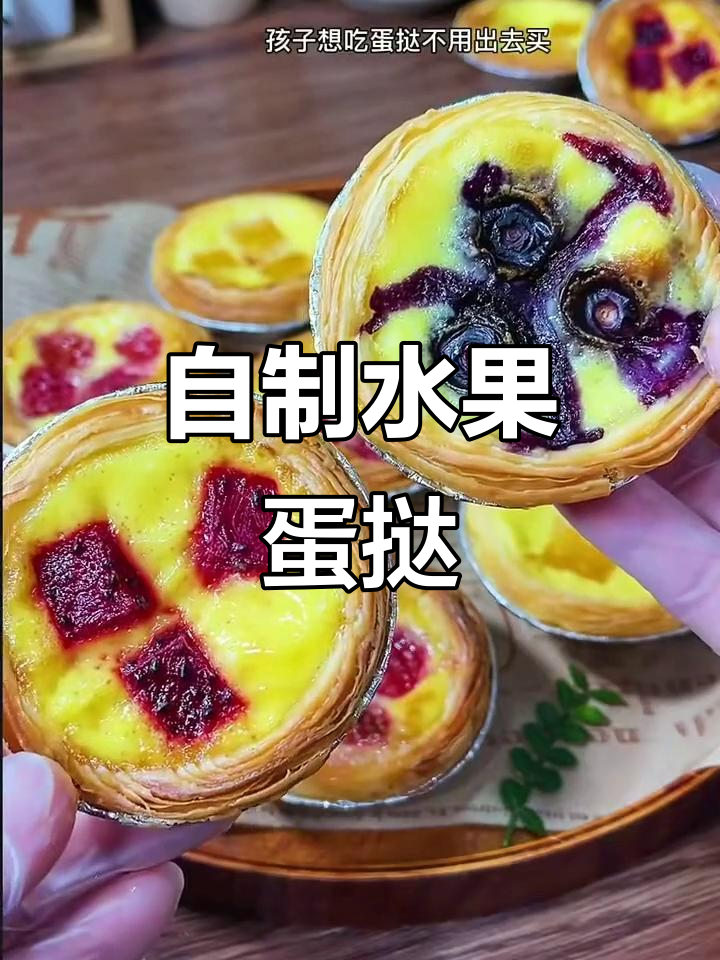 水果蛋挞,简单又美味!在家做神仙般的酥脆口感