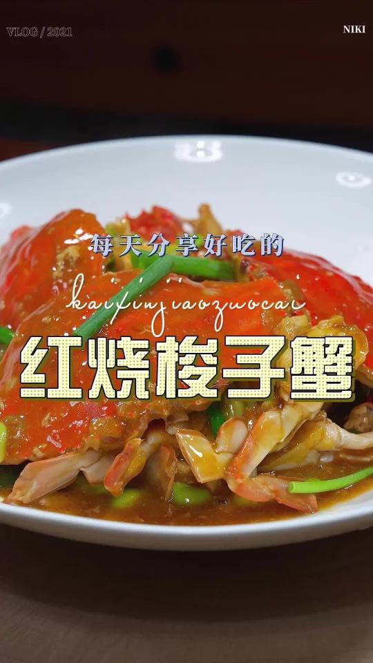 毛豆烧梭子蟹