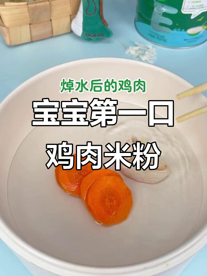 鸡肉胡萝卜泥米粉，宝宝第一口肉这样吃最营养