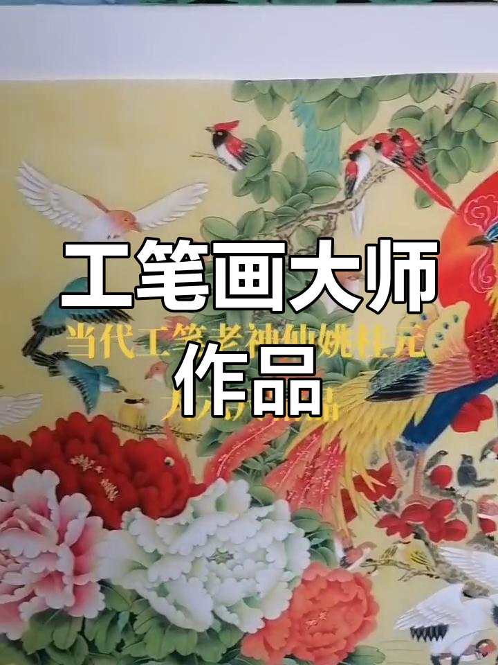 姚桂元工笔花鸟大六尺精品收藏