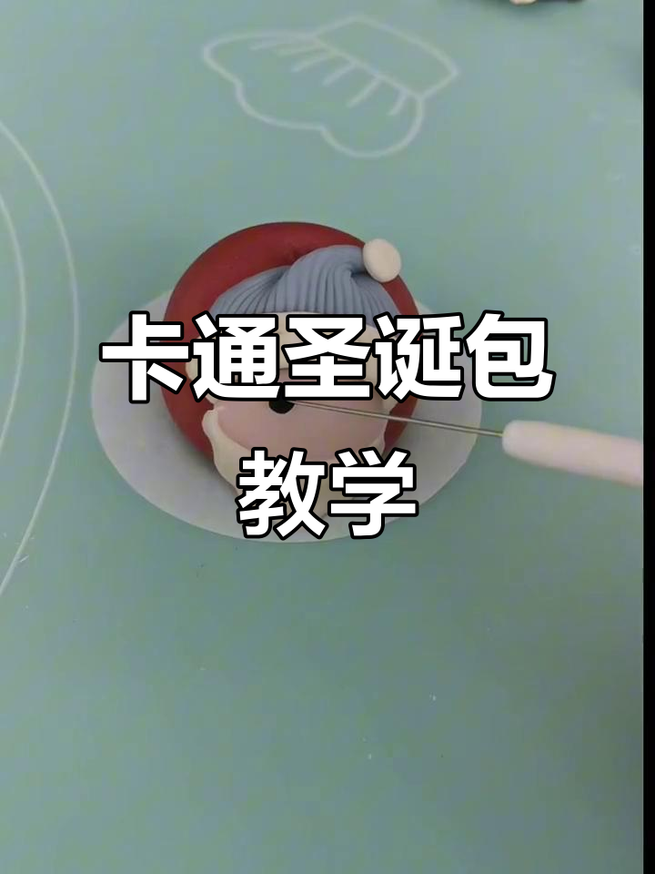 圣诞老人卡通包子制作大揭秘,教你轻松做出可爱造型