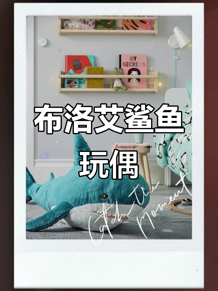 重庆宜家鲨鱼毛绒玩具，100厘米超萌布罗艾