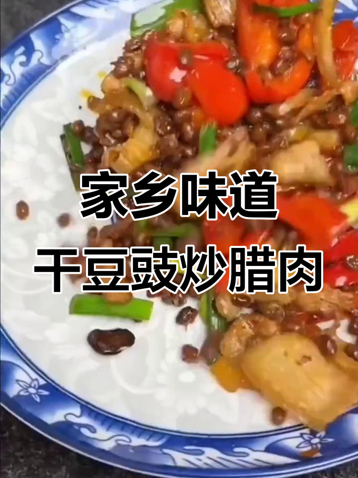 贵州干豆豉炒腊肉,油渣香脆让人怀念家乡味