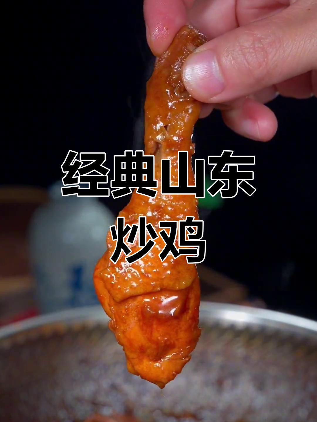 山东临沂招牌炒鸡,秘制酱料香气扑鼻,做法简单又美味