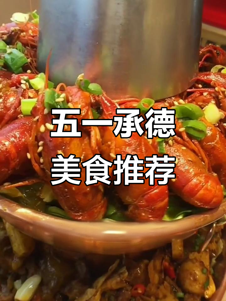 承德五一必试铜锅大餐,四层美味一网打尽