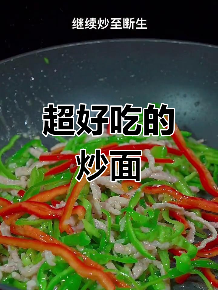 青椒肉丝炒面,家常美味升级