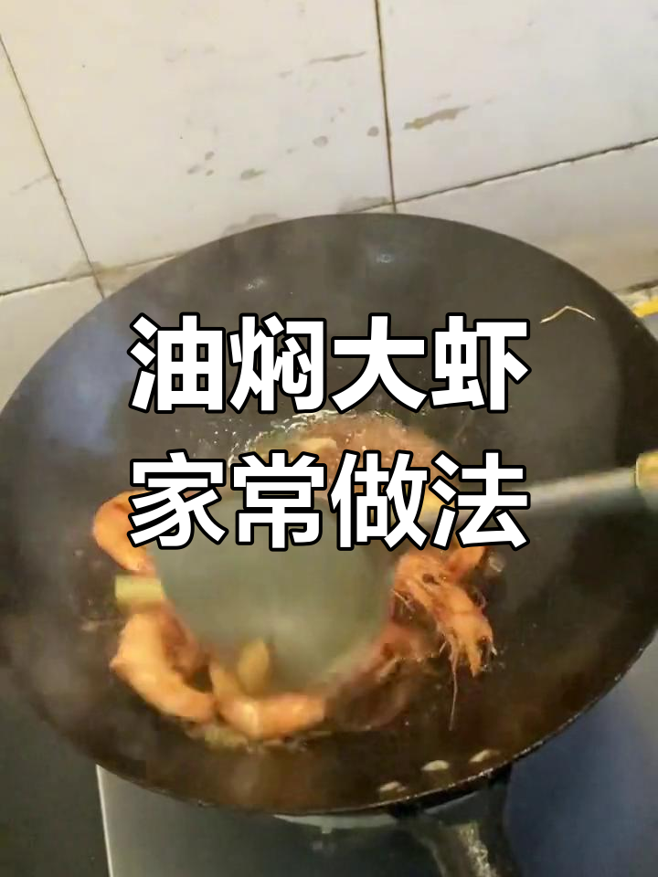 新鲜冰冻大虾,简单油焖做法孩子最爱
