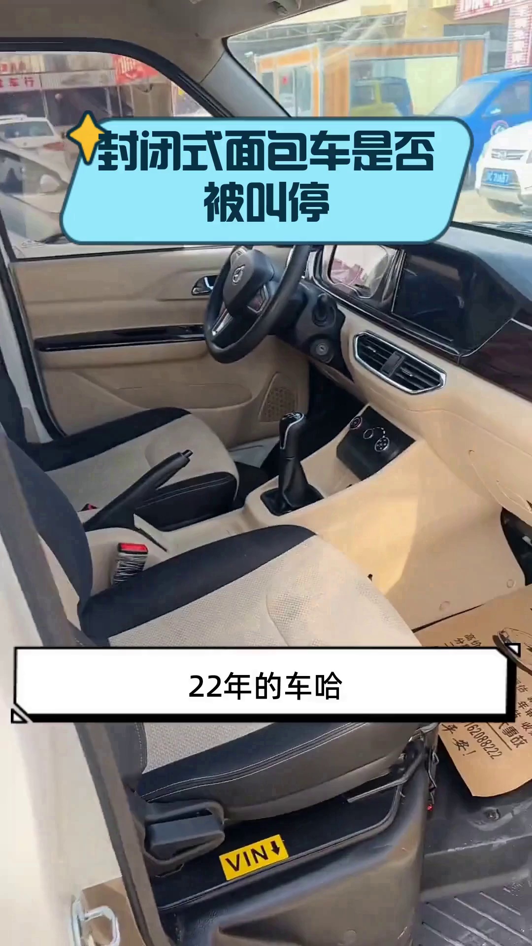 封闭式面包车是否被叫停