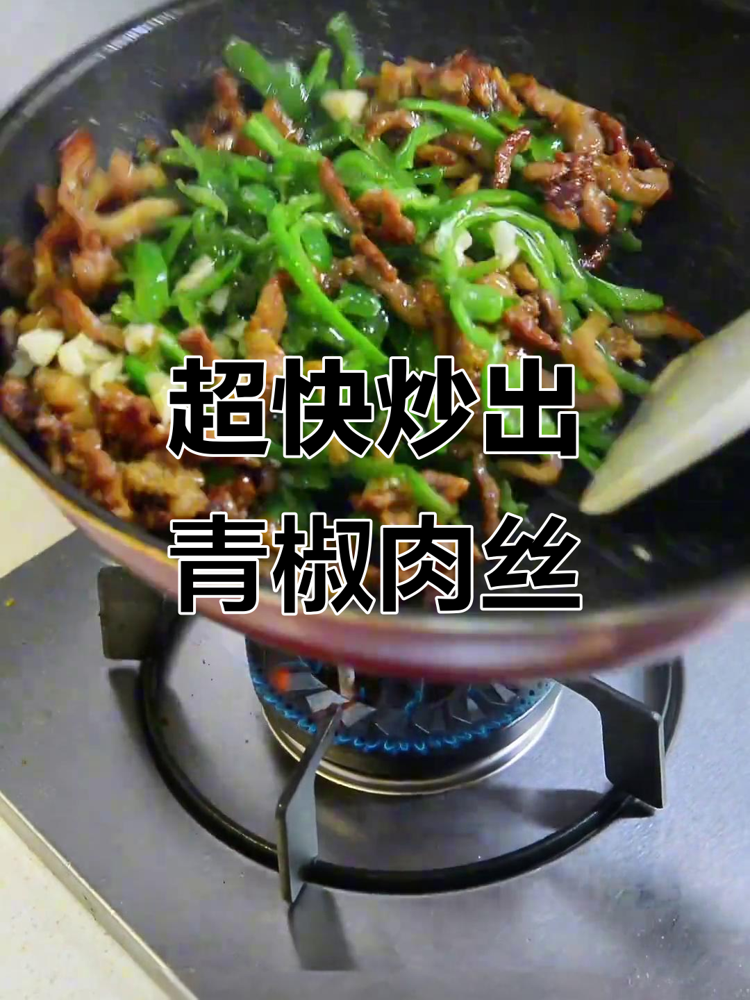 10分钟搞定超下饭青椒肉丝,简单又美味