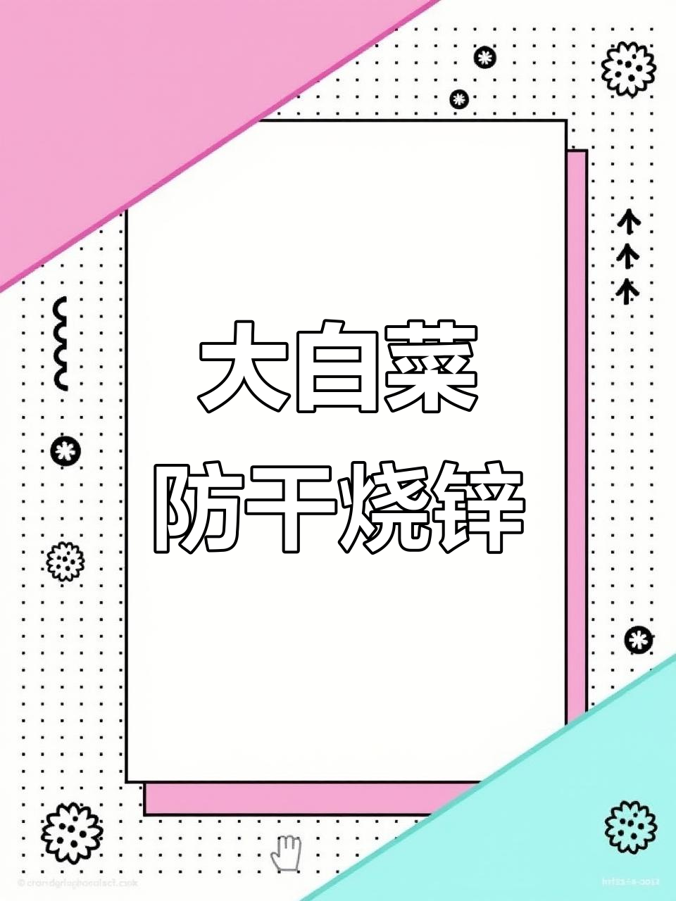 白菜干烧心防治小技巧，补钙是关键