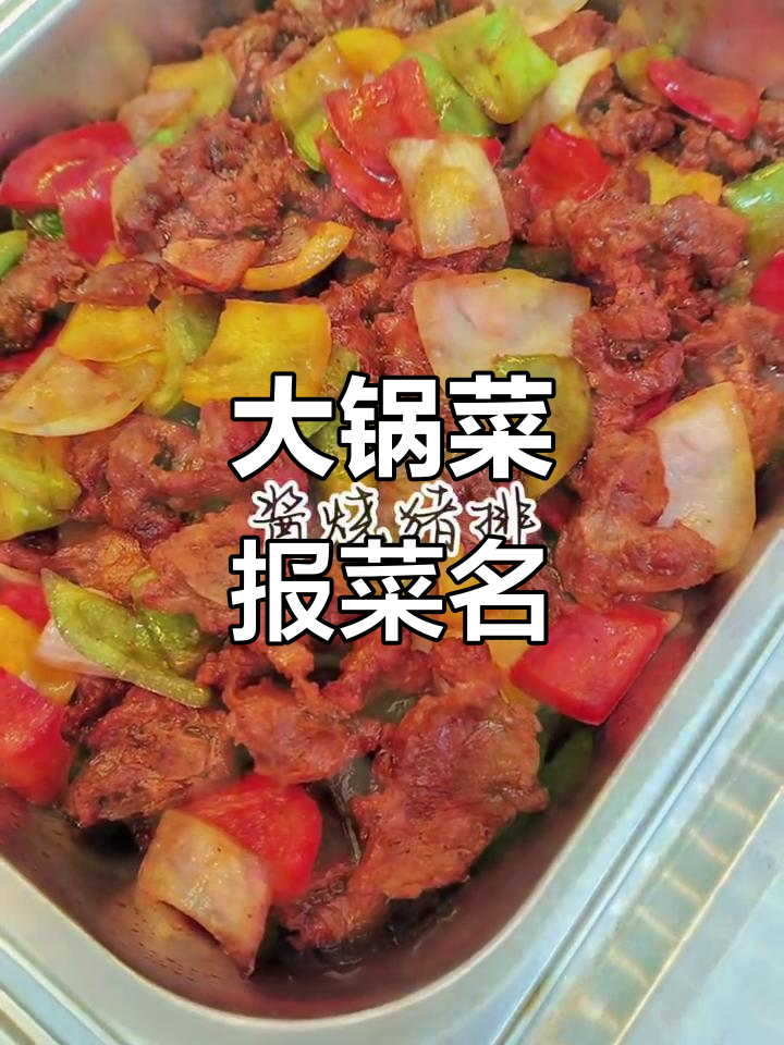 食堂大锅菜全攻略,经典美味一网打尽