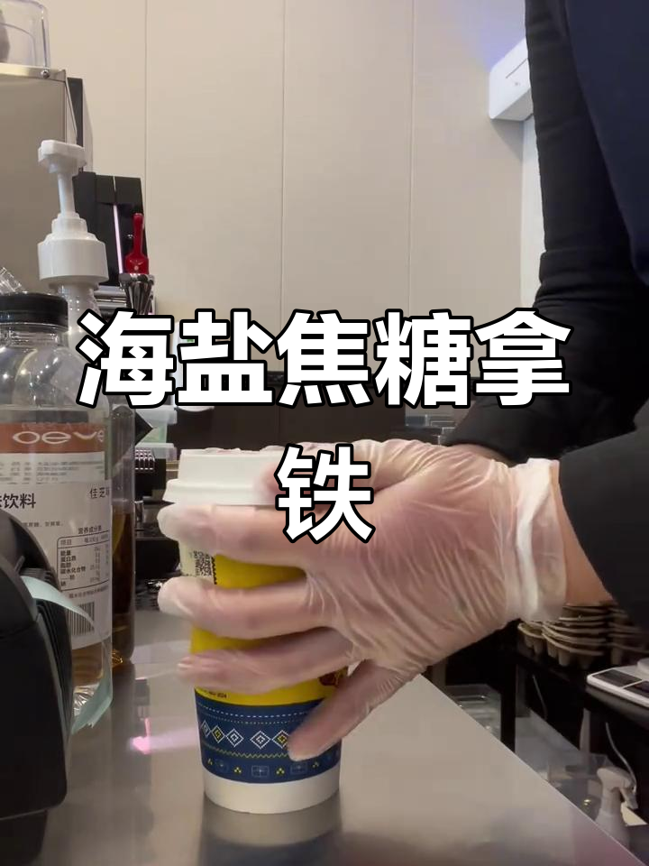 冬季热饮:海盐焦糖丝滑拿铁制作教程