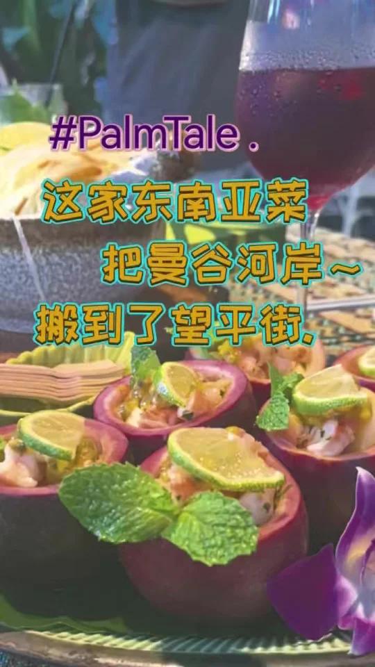 穿越曼谷!望平街这家东南亚菜～有料