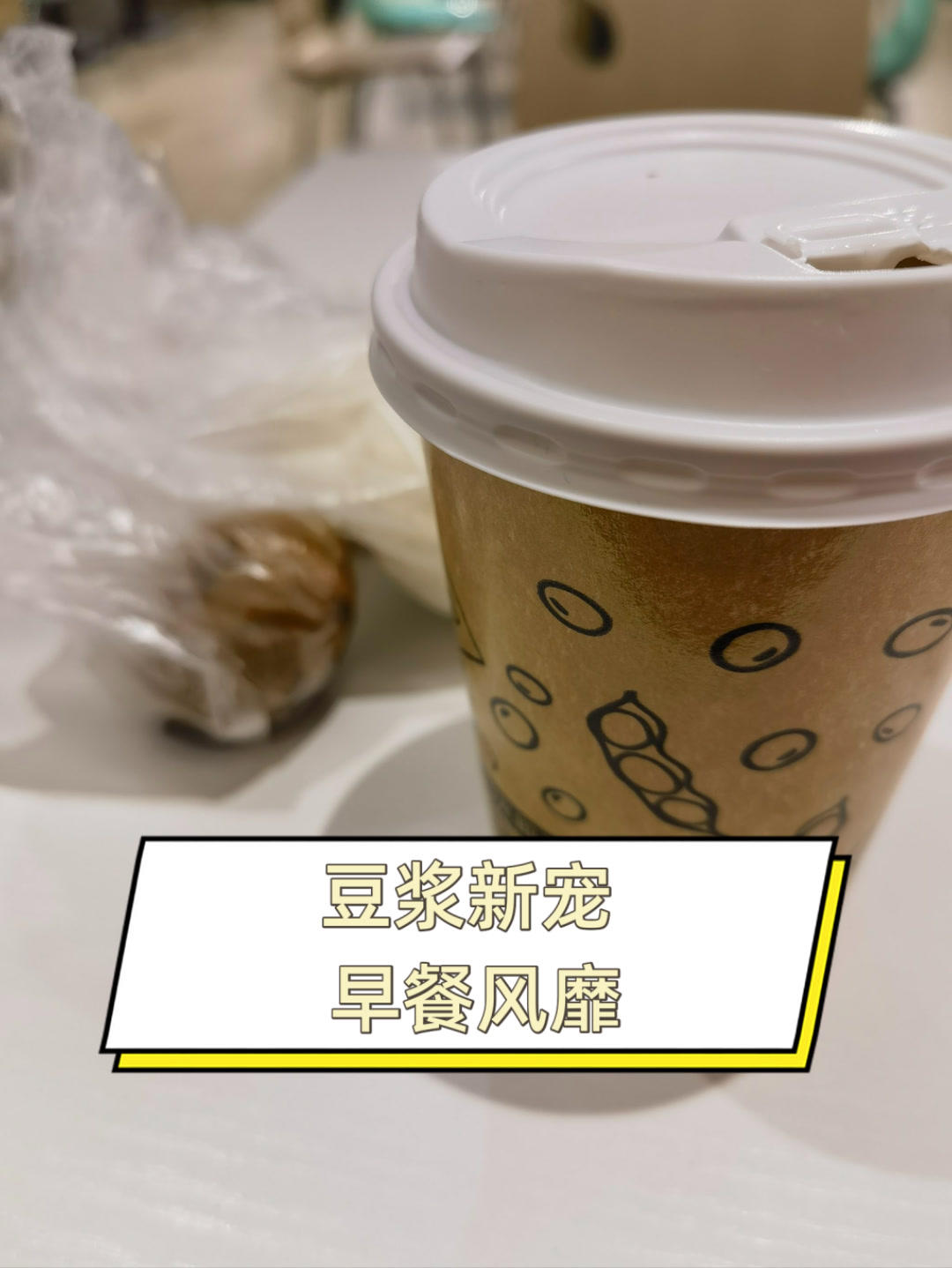 豆浆新宠,早餐风靡