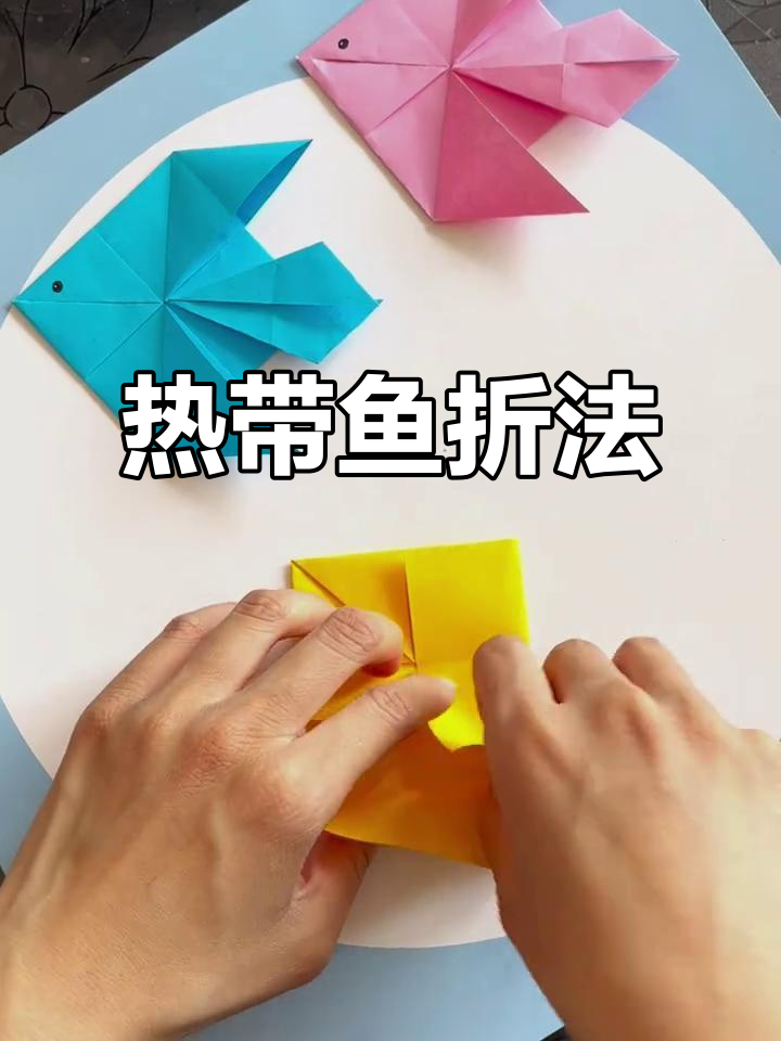 热带鱼折纸挑战，竟然这么有趣！